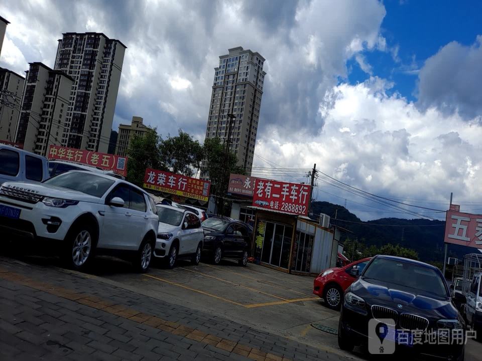 福建龙岩老有二手车交易有限公司