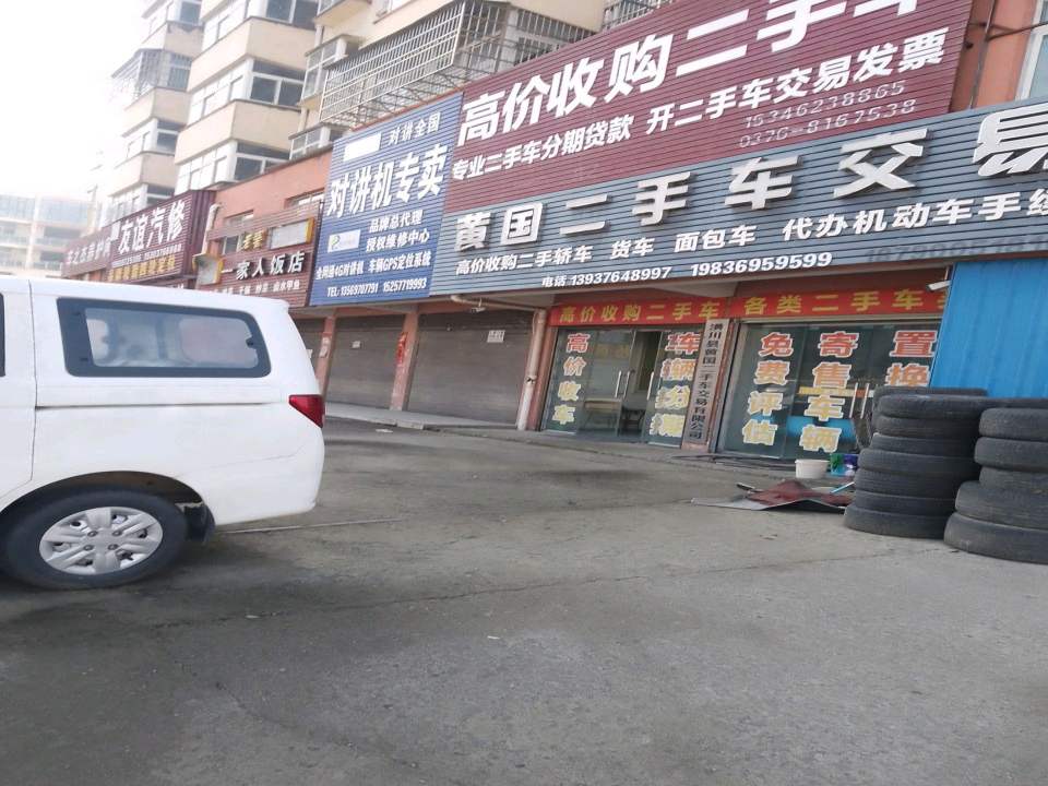 黄国二手车交易