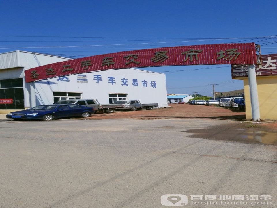 圣达二手车交易市场