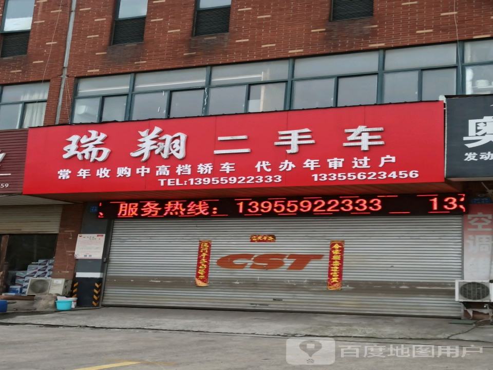 瑞翔汽车服务