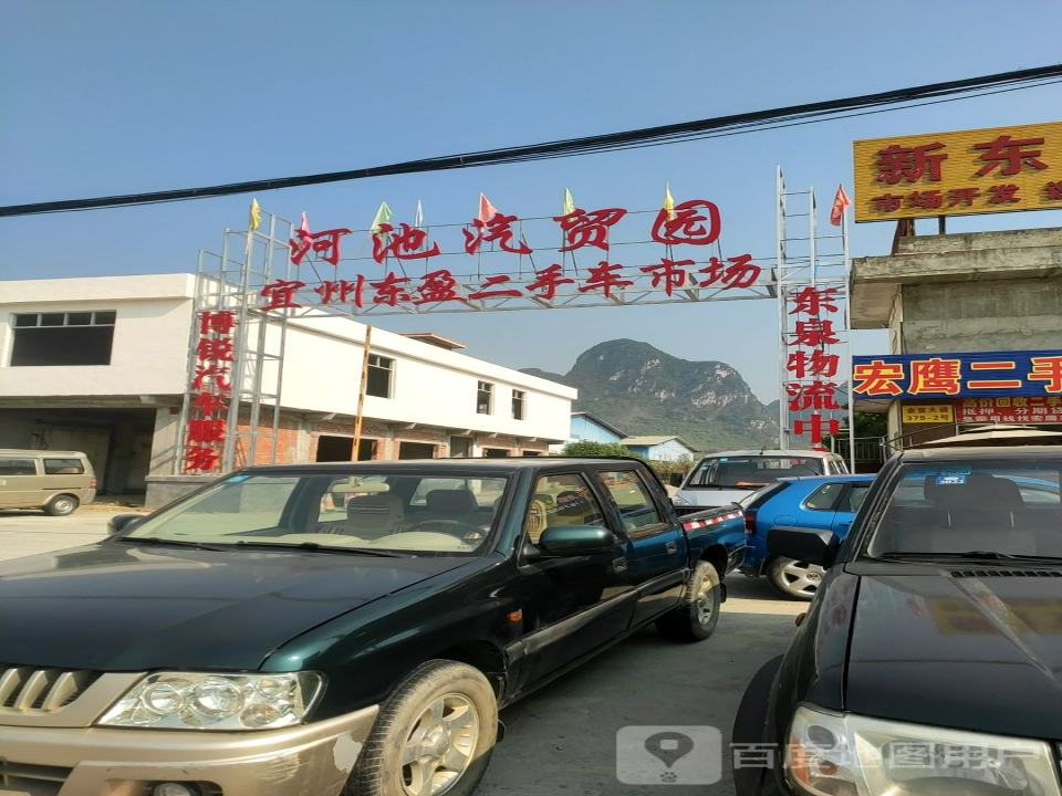 河池汽贸园(博锐二手车交易市场)