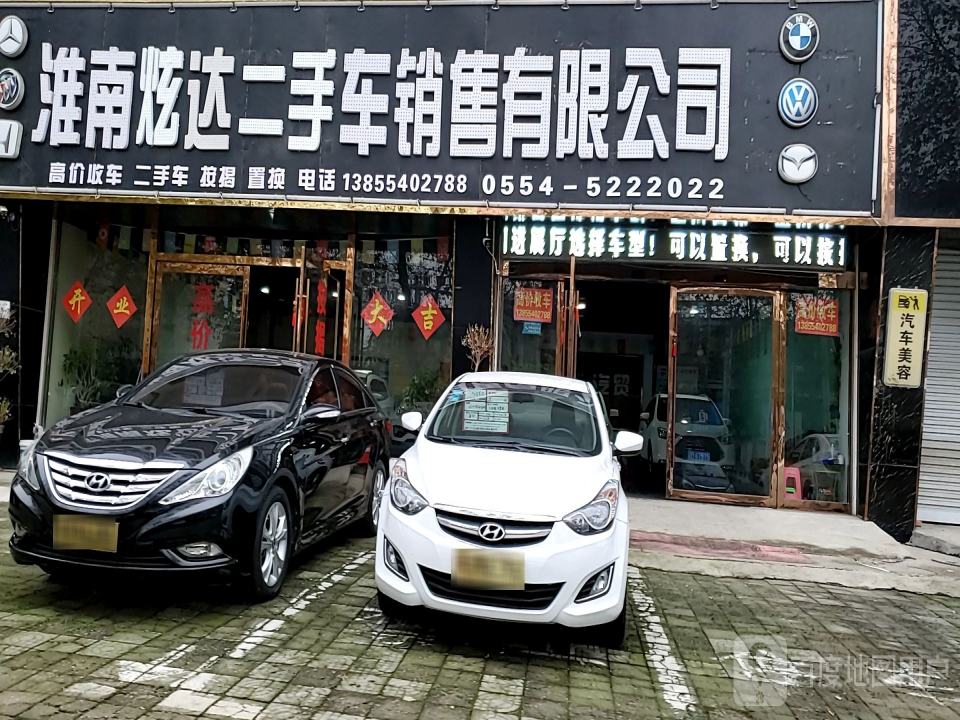 淮南炫达二手车销售有限公司