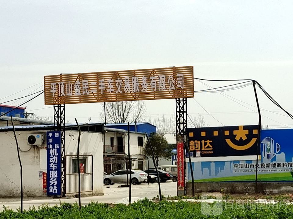 平顶山盛民机动车服务站