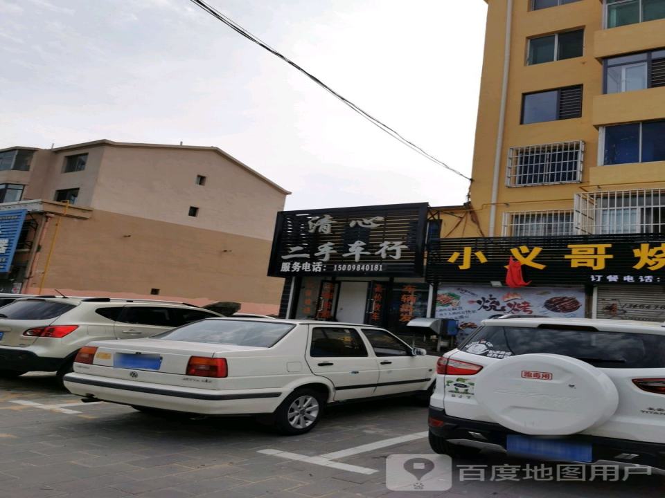 清心二手车行
