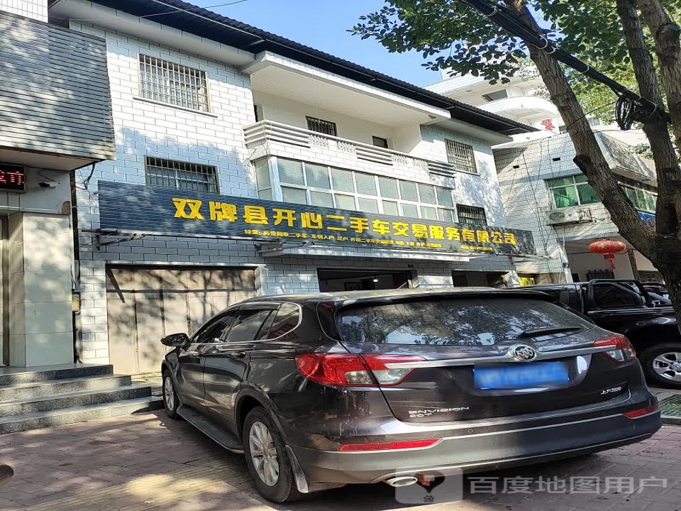 双牌县开心二手车交易服务有限公司
