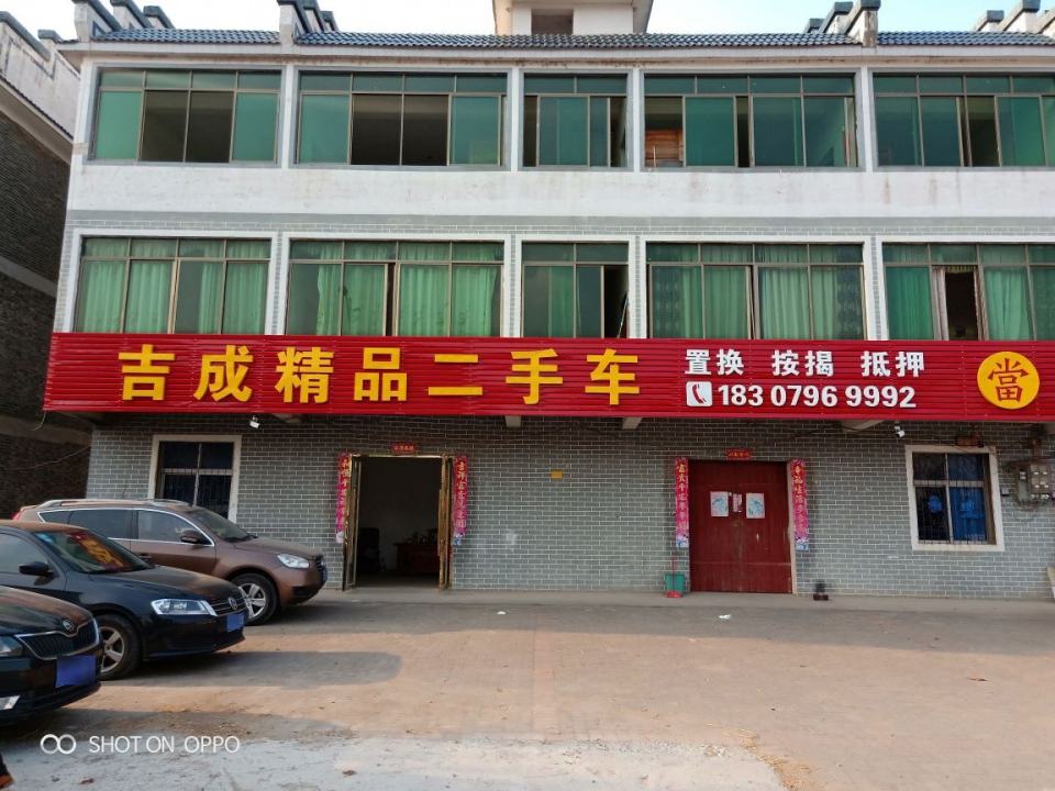 吉成精品二手车
