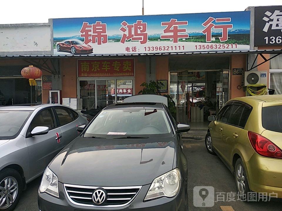 锦鸿车行