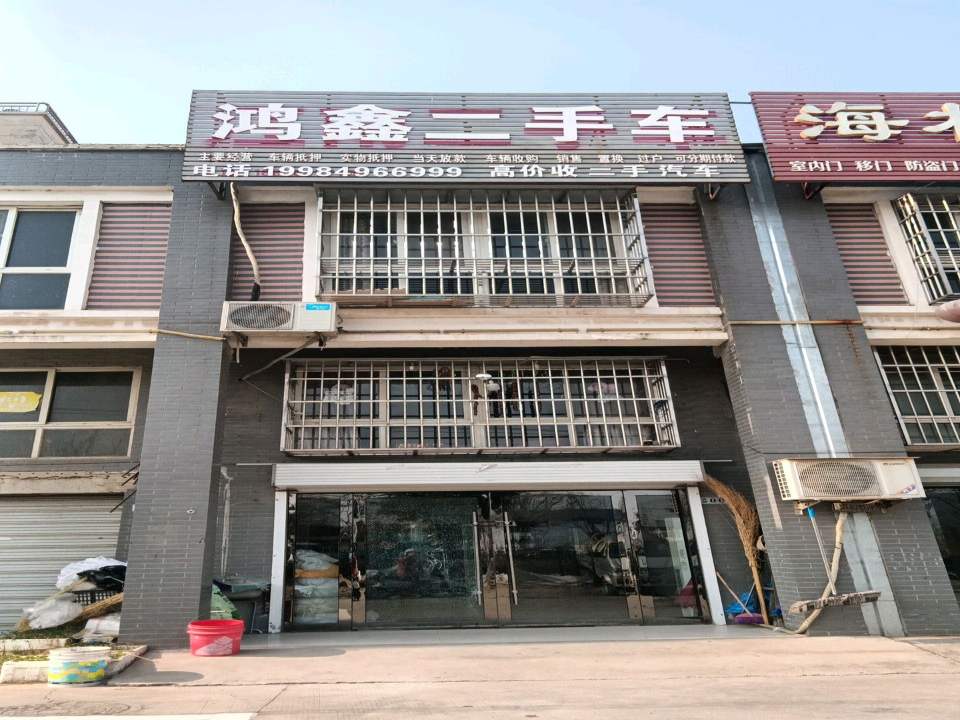 鸿鑫二手车