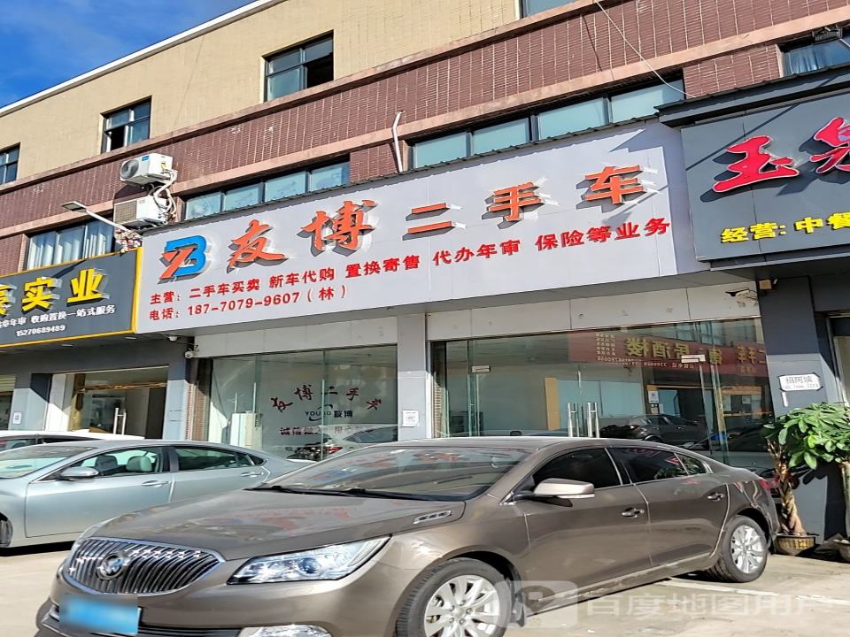 友博二手车