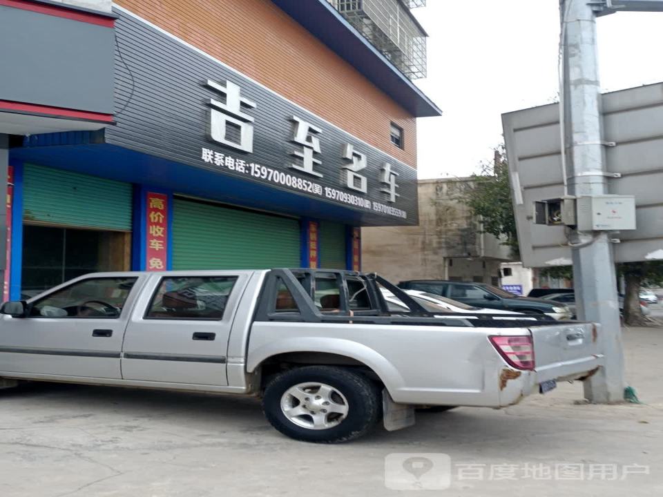 吉至名车