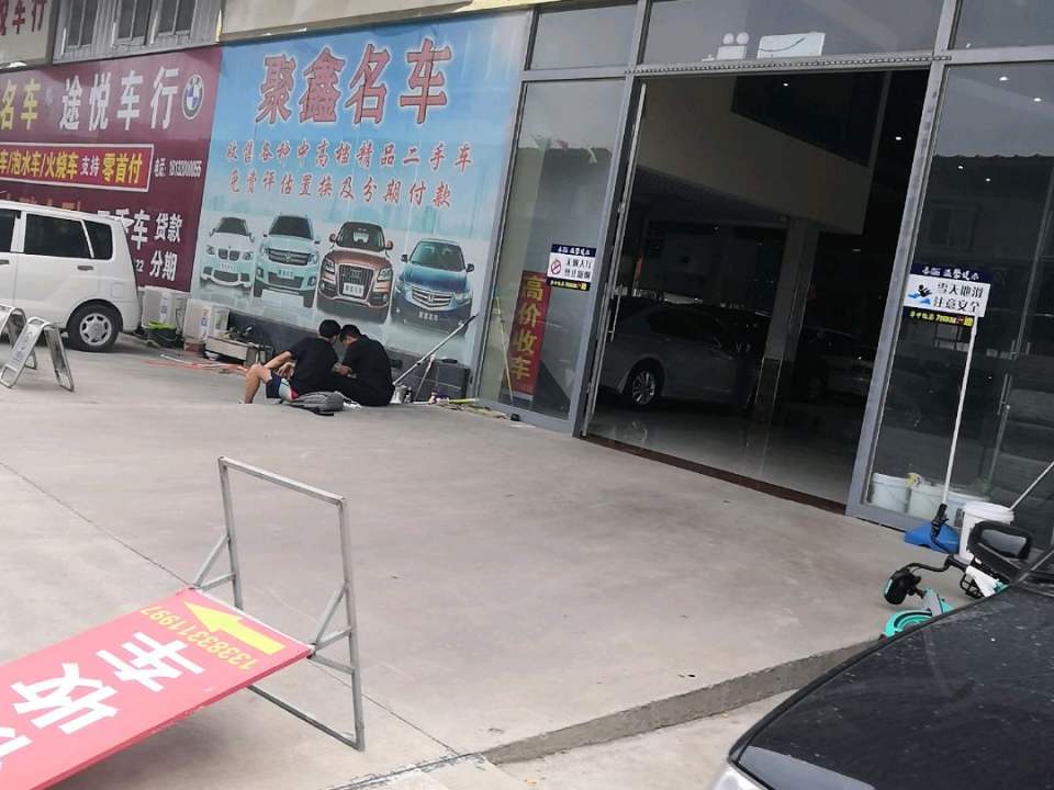 聚鑫精品车