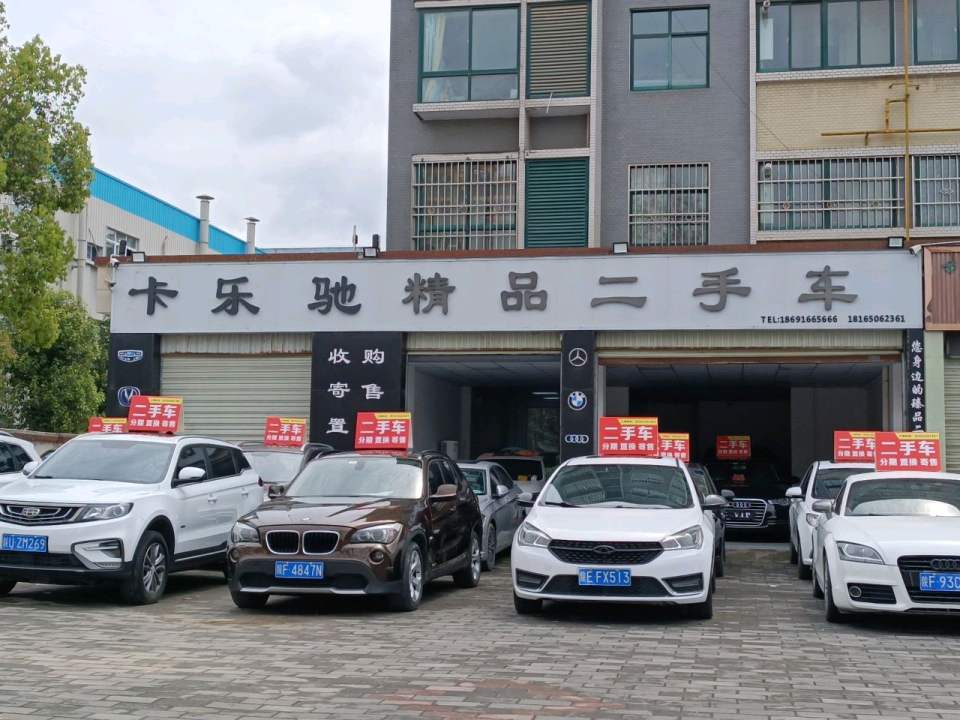 卡乐驰精品二手车