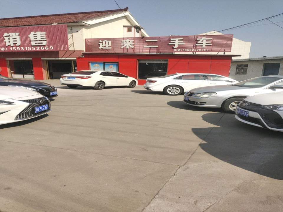 迎来二手车