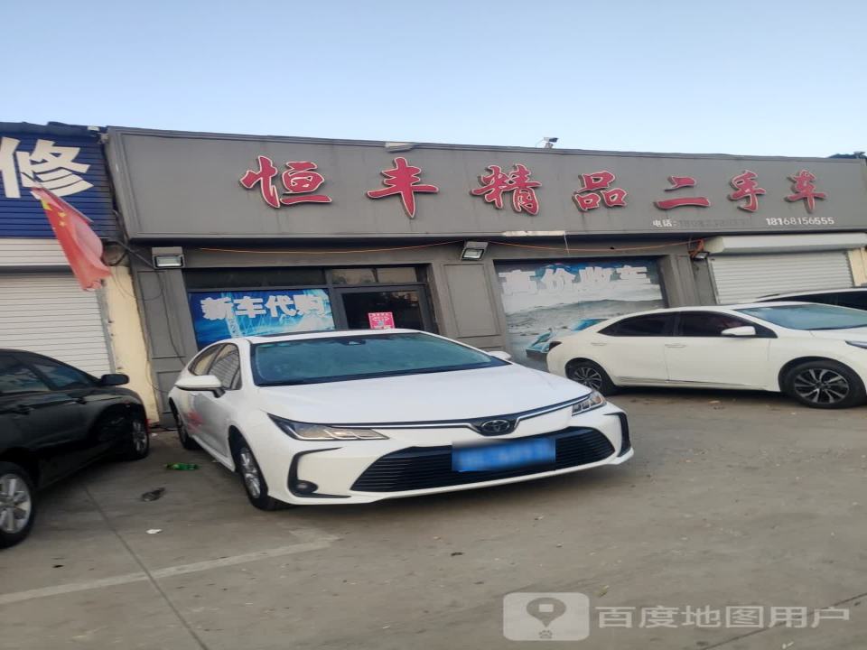 恒丰精品二手车