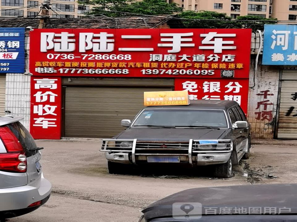 陆陆二手车(洞庭大道分店)