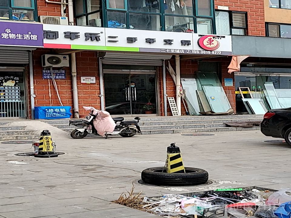 淘车乐二手车交易(二十里铺店)