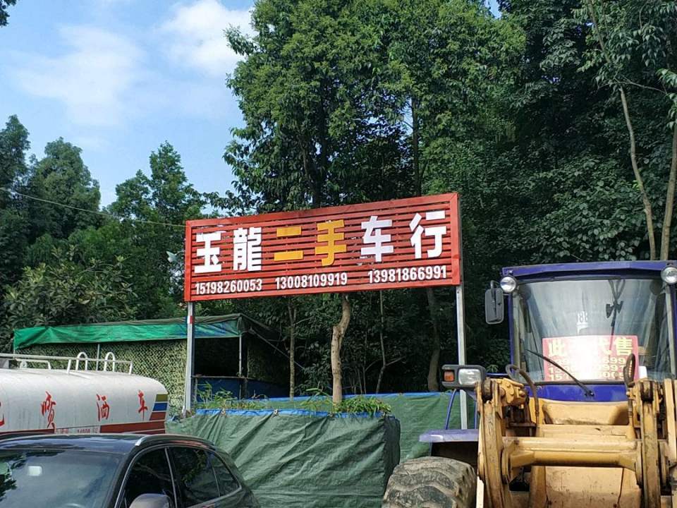 裕龙二手车行