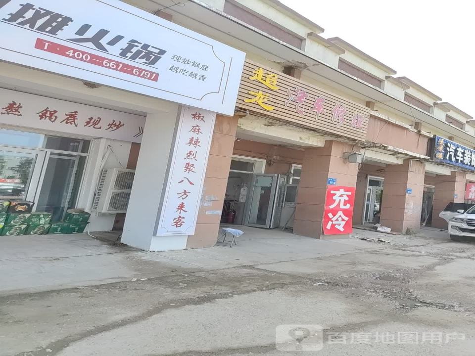 超龙汽车修理