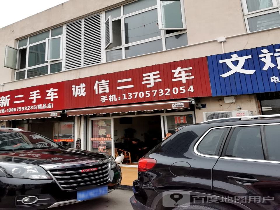 诚信二手车(农商路店)