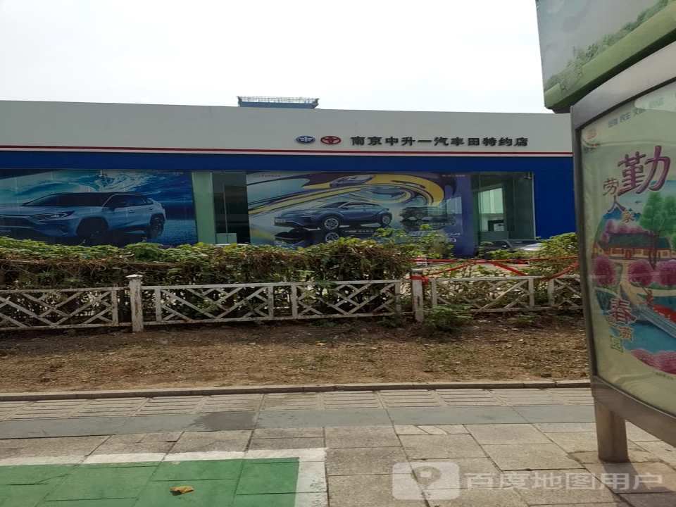 南京中升丰田汽车服务有限公司