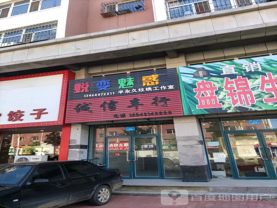 诚信车行(长江街)