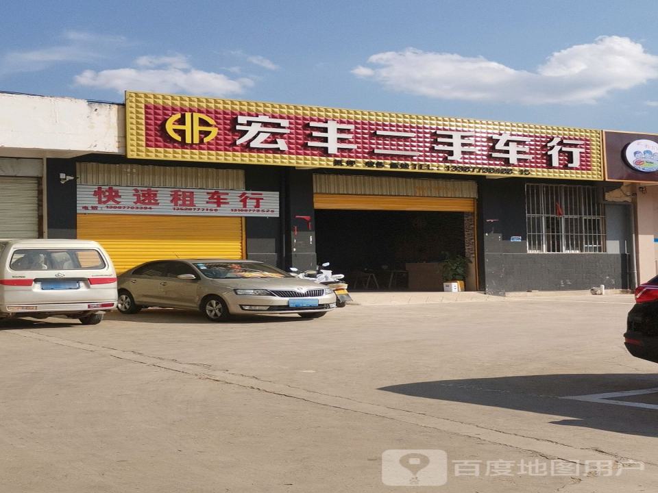 宏丰二手车行