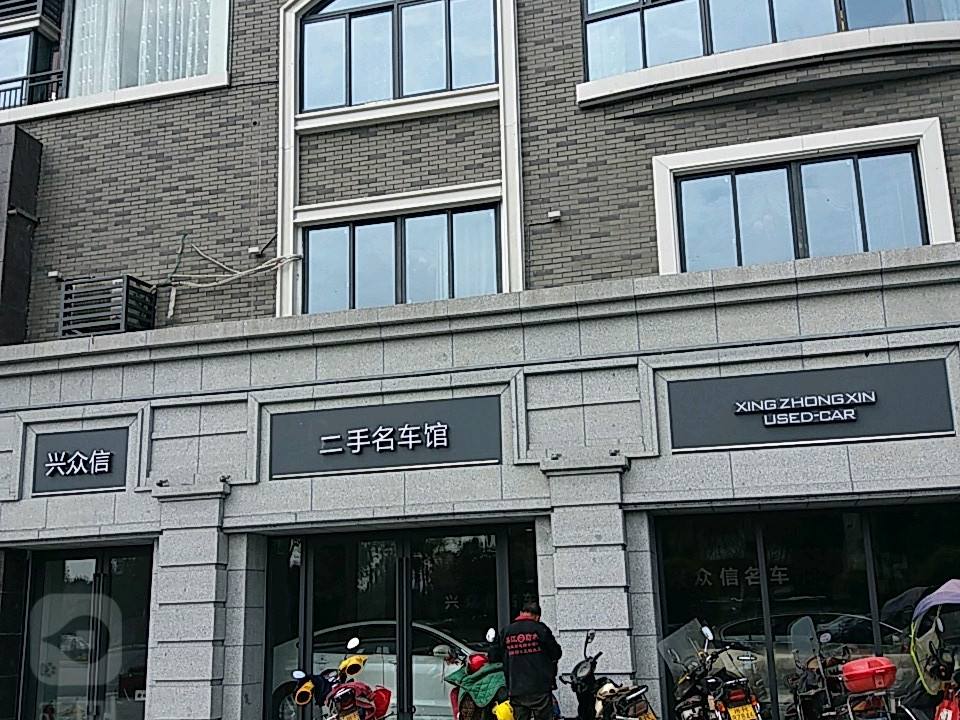 兴众信二手名车连锁