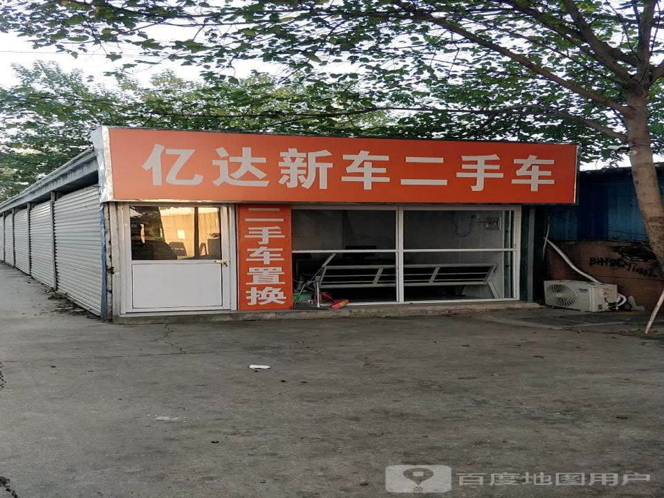 亿达新车二手车