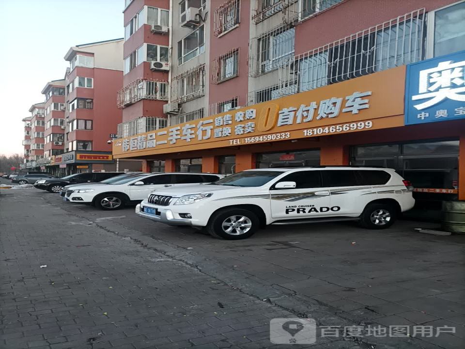 伟恒精品二手车行