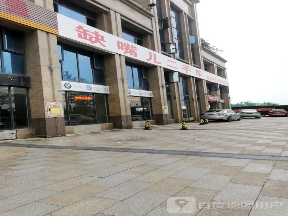 缺嘴儿二手车