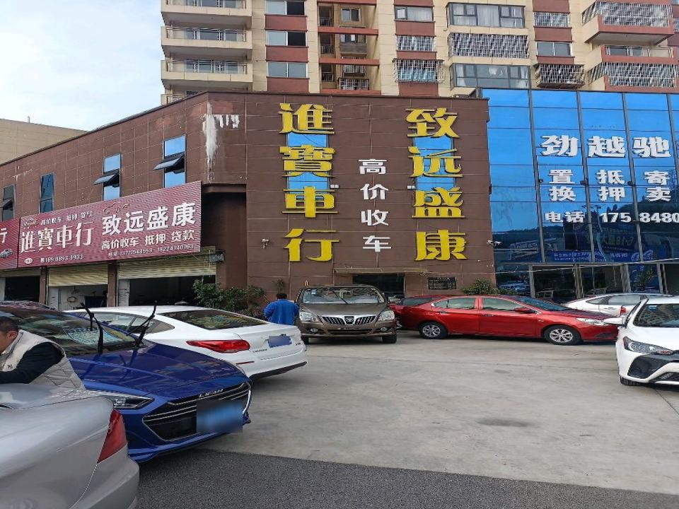进宝车行