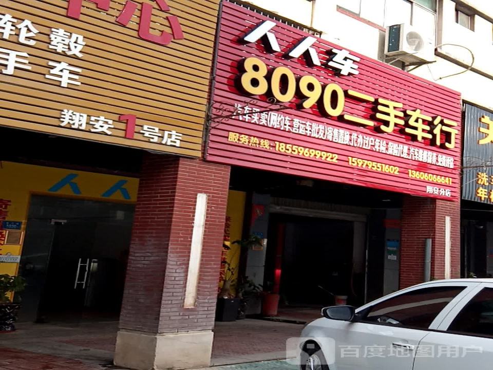 8090二手车行(翔安分店)