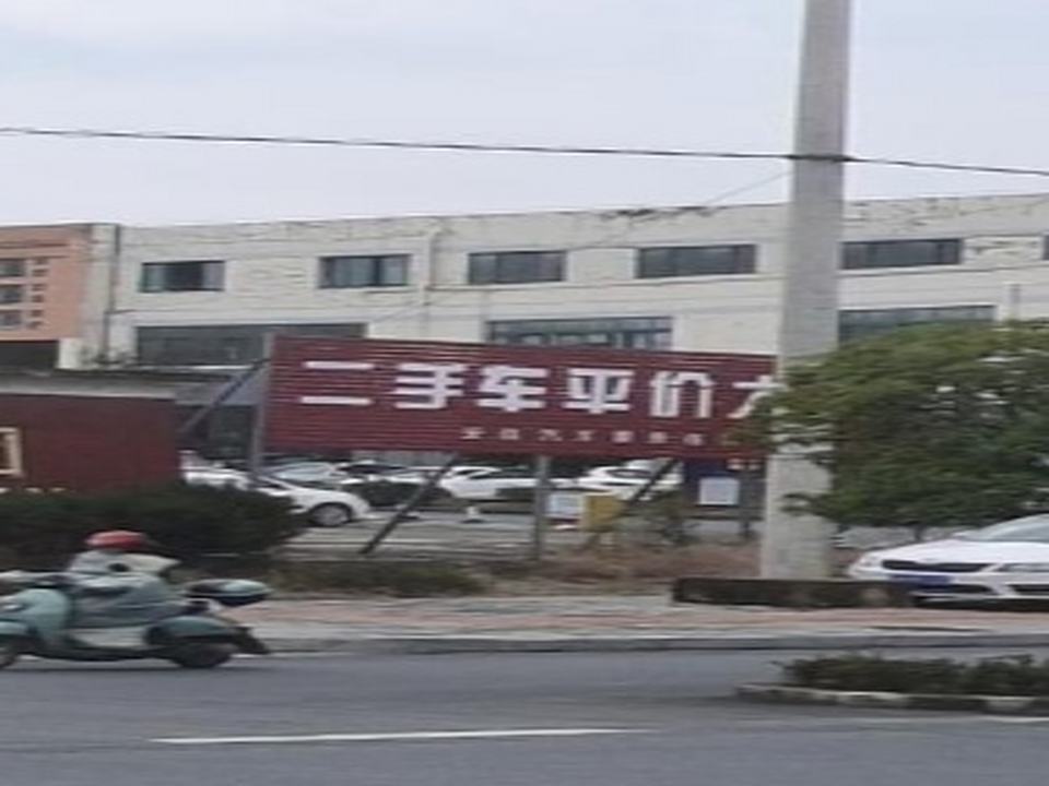 二手车平价大卖场