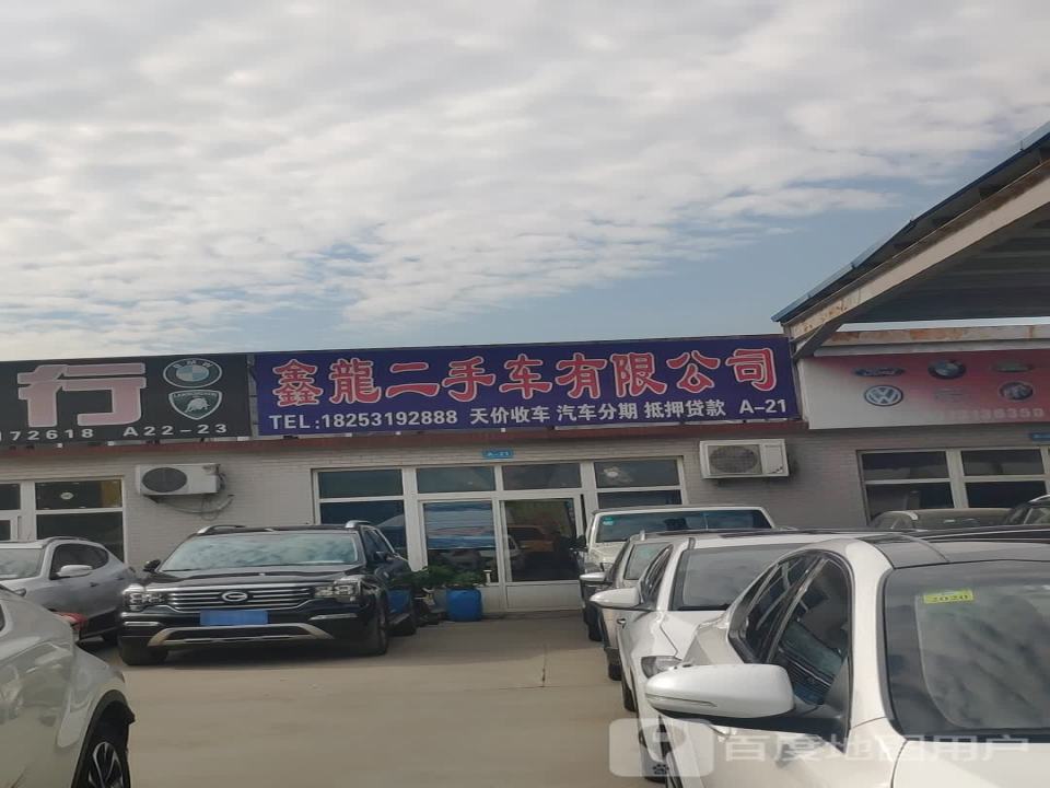 鑫龙二手车有限公司
