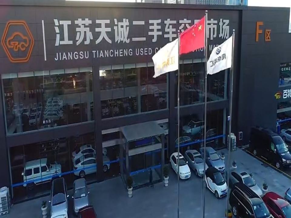 江苏天诚二手车交易新市场