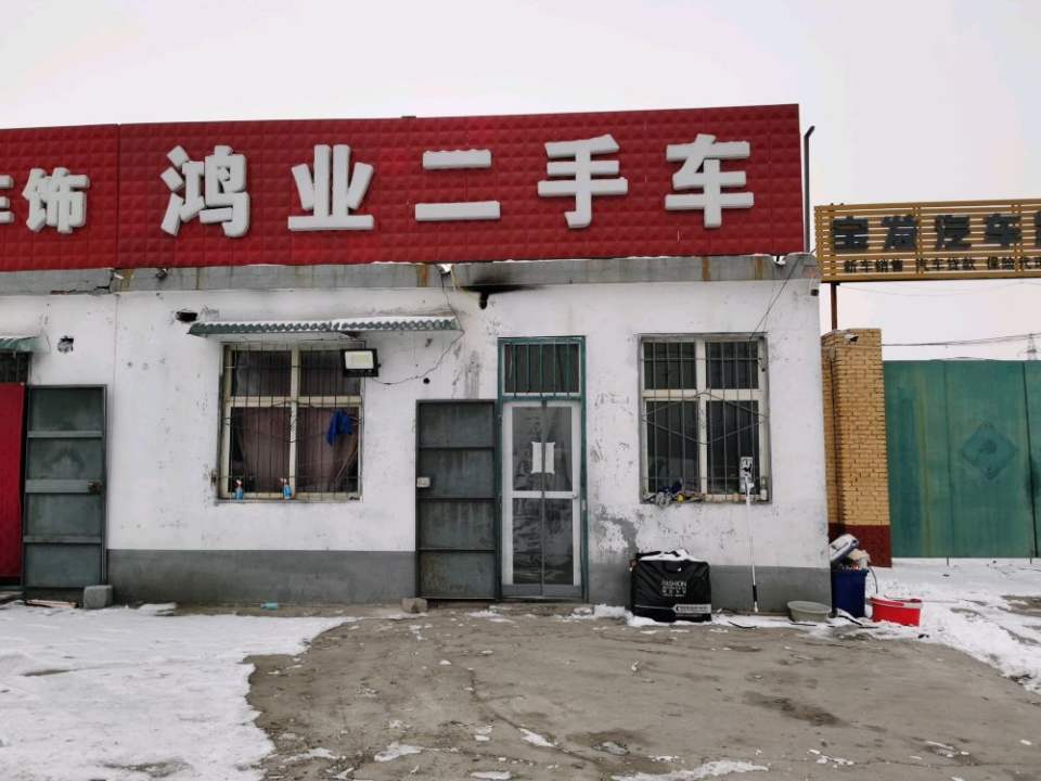 鸿业二手车