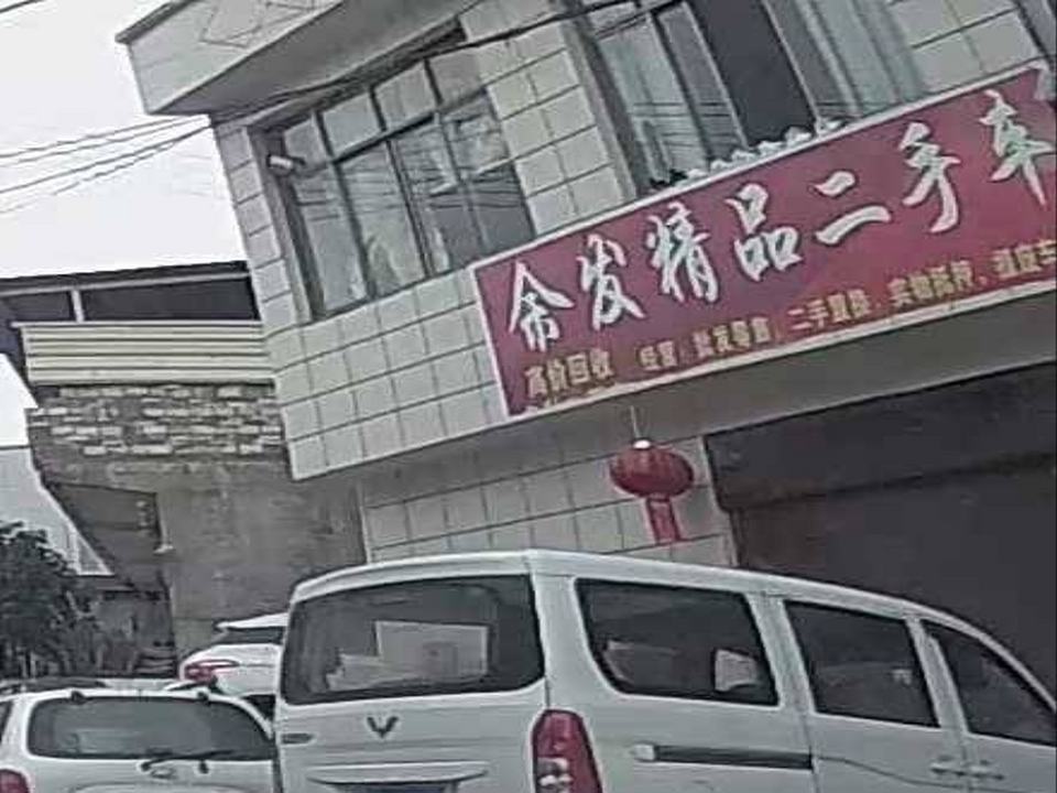 余发精品二手车