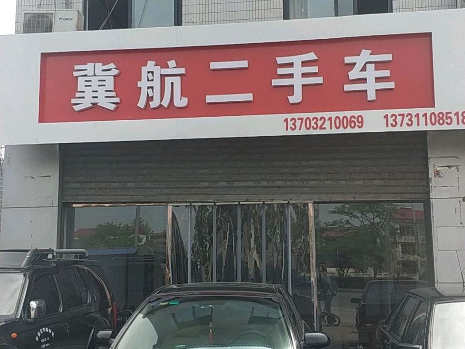 冀凯二手车