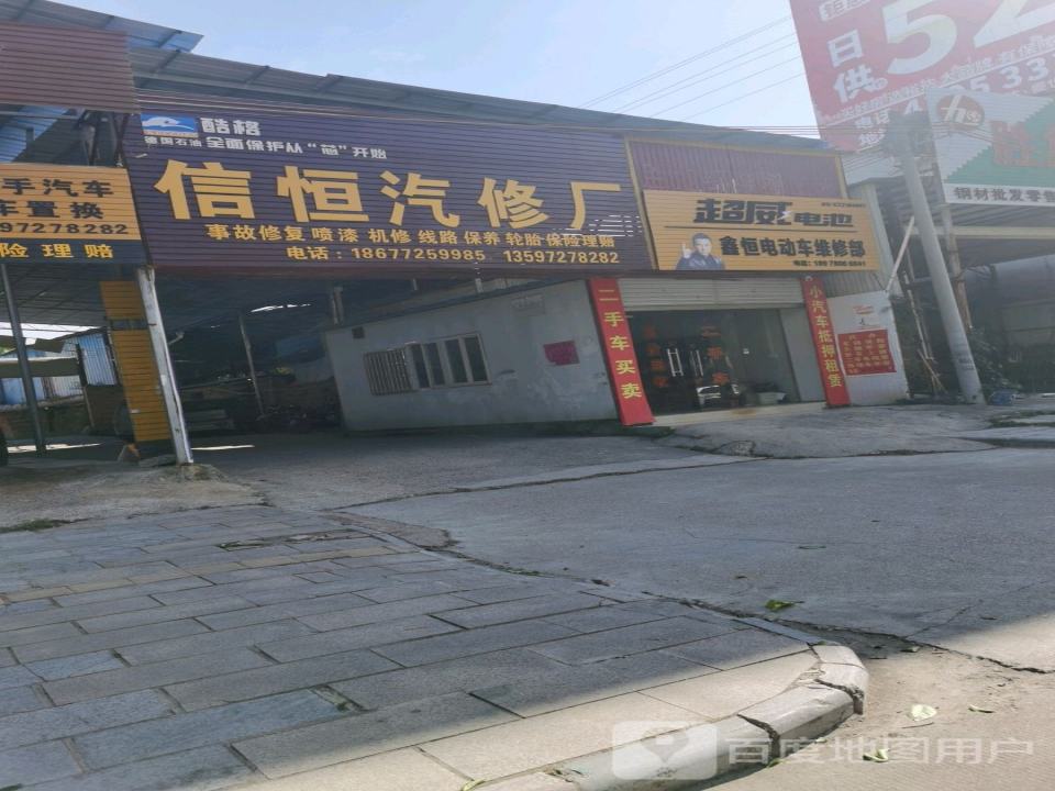 信恒汽修厂