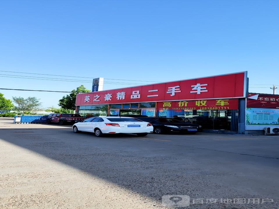 英之豪精品二手车
