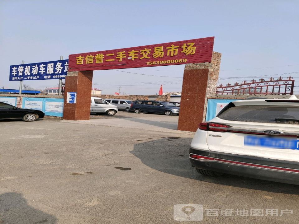 吉信誉二手车交易市场