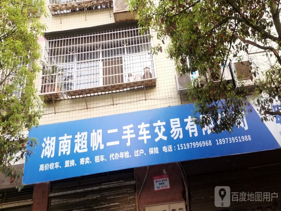 超帆二手车交易有限公司
