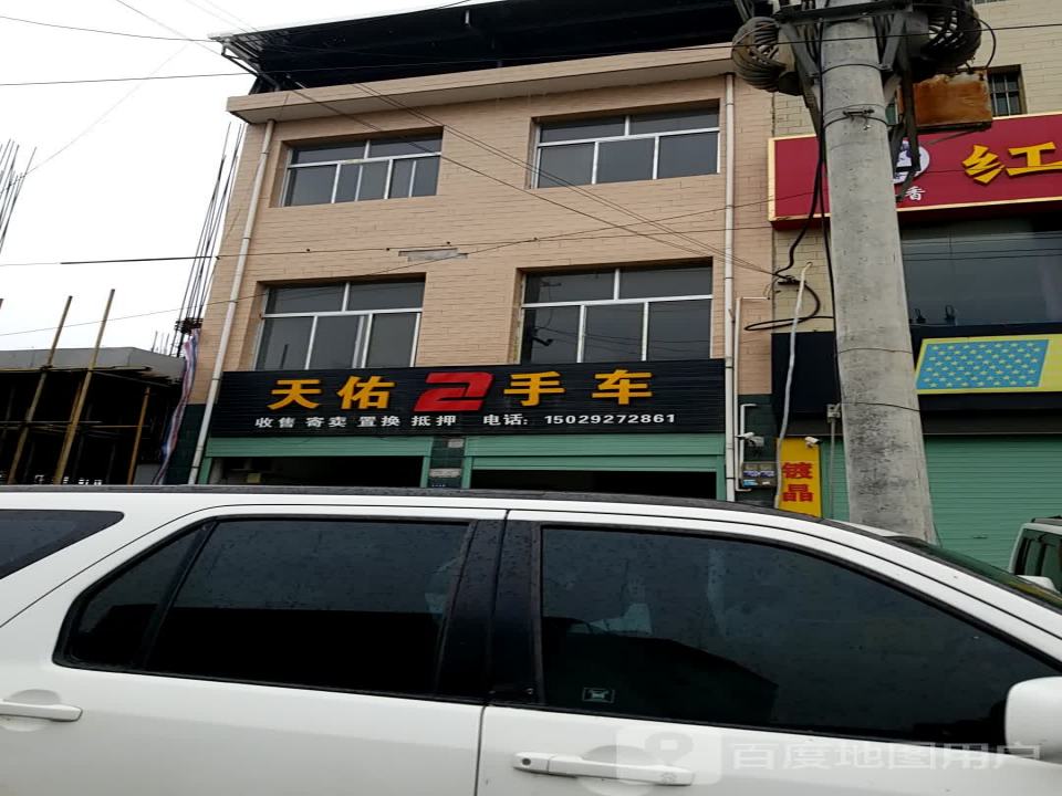 天佑二手车