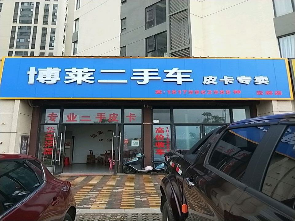 博莱二手车
