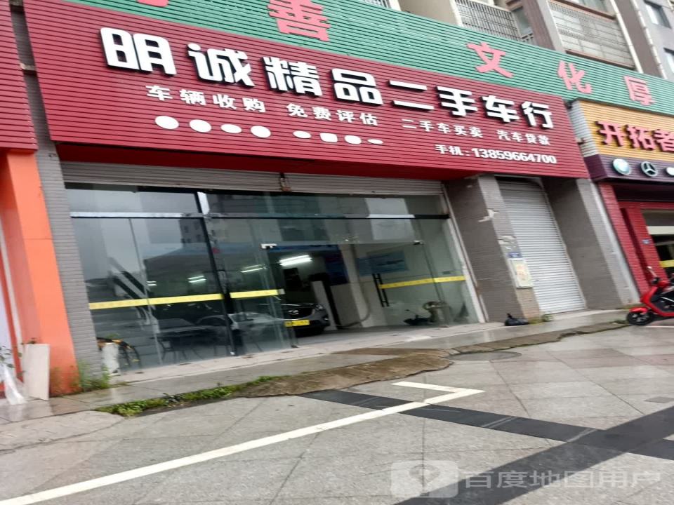 明诚精品二手车