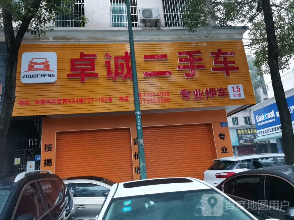 卓诚二手车