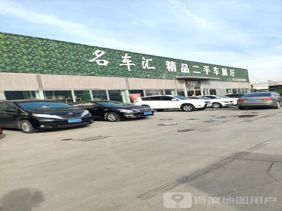 名车汇精品二手车展厅