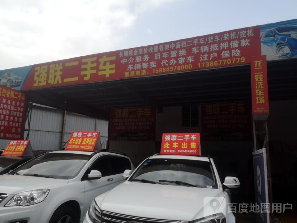 强联二手车