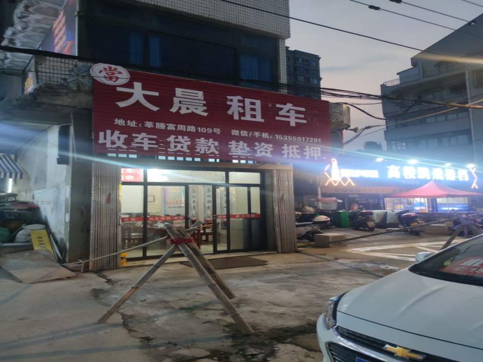 大晨租车