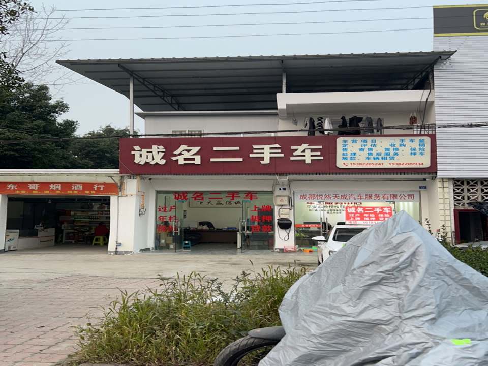 诚名二手车